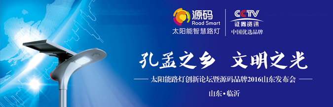 “孔孟之鄉(xiāng) 文明之光”源碼太陽能智慧路燈山東發(fā)布會(huì)